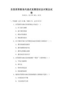 全國高等教育內(nèi)涵式發(fā)展現(xiàn)狀及對策及試卷