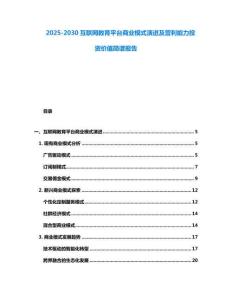 2025-2030互聯網教育平臺商業模式演進及營利能力投資價值簡譜報告
