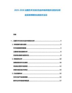 2025-2030法國藝術文創衍生品市場供需多元需求分析及投資周期優化規劃方法論