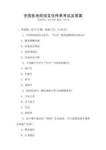 全國多地民俗文化傳承考試及答案