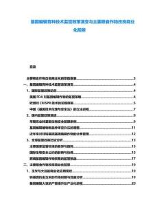 基因編輯育種技術監(jiān)管政策演變與主要糧食作物改良商業(yè)化前景