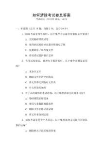 如何清除考試卷及答案