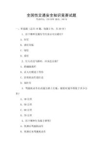 全國(guó)性交通安全知識(shí)競(jìng)賽試題