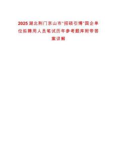 2025湖北荊門(mén)京山市“招碩引博”國(guó)企單位擬聘用人員筆試歷年參考題庫(kù)附帶答案詳解