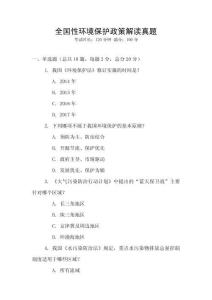 全國(guó)性環(huán)境保護(hù)政策解讀真題
