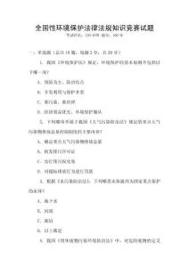 全國(guó)性環(huán)境保護(hù)法律法規(guī)知識(shí)競(jìng)賽試題