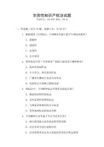 全國(guó)性知識(shí)產(chǎn)權(quán)法試題