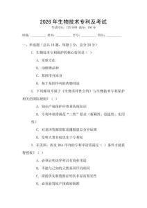 2026年生物技術專利及考試