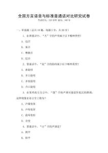 全國方言語音與標(biāo)準(zhǔn)普通話對比研究試卷