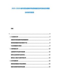 2025-2030城市緊急避難所物資儲(chǔ)備需求標(biāo)準(zhǔn)動(dòng)態(tài)調(diào)整分析研究報(bào)告