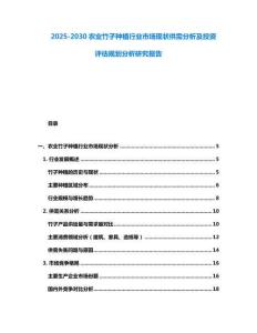 2025-2030農業竹子種植行業市場現狀供需分析及投資評估規劃分析研究報告