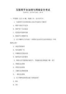 互聯(lián)網(wǎng)平臺(tái)治理與網(wǎng)絡(luò)安全考試