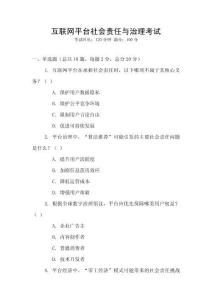 互聯(lián)網(wǎng)平臺(tái)社會(huì)責(zé)任與治理考試