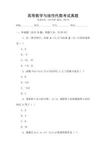 高等數學與線性代數考試真題
