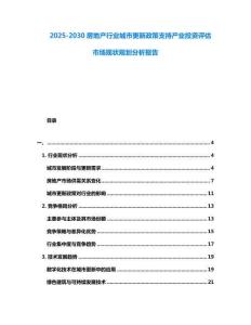 2025-2030房地產行業城市更新政策支持產業投資評估市場現狀規劃分析報告