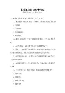 事業(yè)單位法律碩士考試