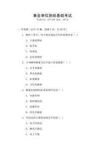 事業(yè)單位測繪基礎(chǔ)考試