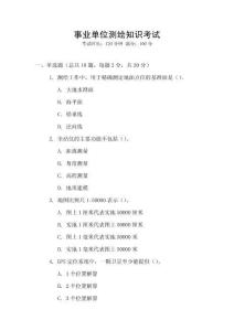 事業(yè)單位測繪知識考試