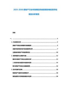 2025-2030房地產行業市場調控風向政策影響投資評估規劃分析報告