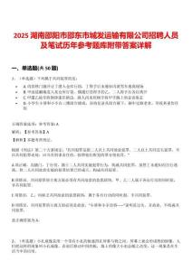 2025湖南邵陽市邵東市城發運輸有限公司招聘人員及筆試歷年參考題庫附帶答案詳解