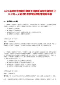 2025年亳州市譙城區(qū)魏武工程管理咨詢有限責(zé)任公司招聘4人筆試歷年參考題庫(kù)附帶答案詳解