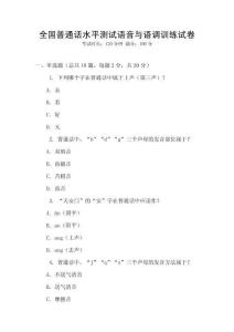 全國普通話水平測試語音與語調(diào)訓(xùn)練試卷