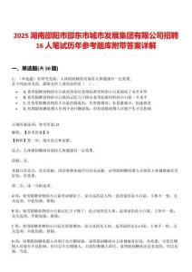 2025湖南邵陽市邵東市城市發展集團有限公司招聘16人筆試歷年參考題庫附帶答案詳解