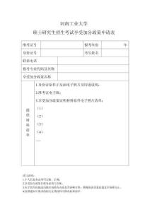 河南工業(yè)大學(xué)碩士研究生招生考試享受加分政策申請表
