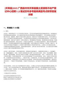 [天等縣]2025廣西崇州市天等縣國(guó)土資源局不動(dòng)產(chǎn)登記中心招聘5人筆試歷年參考題庫(kù)典型考點(diǎn)附帶答案詳解