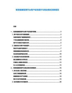 智慧健康管理平臺用戶粘性提升與商業模式創新報告