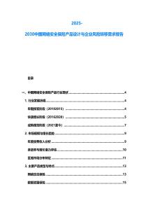 2025-2030中國(guó)網(wǎng)絡(luò)安全保險(xiǎn)產(chǎn)品設(shè)計(jì)與企業(yè)風(fēng)險(xiǎn)轉(zhuǎn)移需求報(bào)告