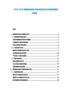 2025-2030挪威海洋漁業(yè)市場深度分析及可持續(xù)發(fā)展研究報(bào)告