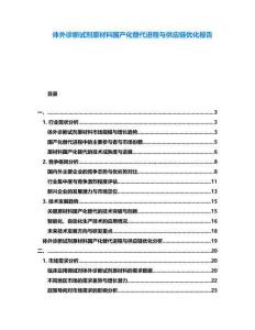 體外診斷試劑原材料國(guó)產(chǎn)化替代進(jìn)程與供應(yīng)鏈優(yōu)化報(bào)告