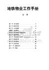 地鐵物業工作手冊