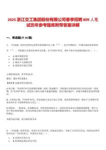 2025浙江交工集團股份有限公司春季招聘809人筆試歷年參考題庫附帶答案詳解