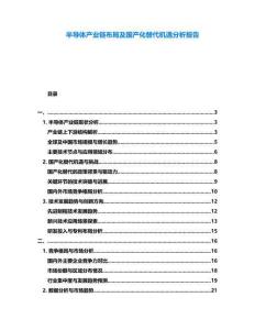 半導(dǎo)體產(chǎn)業(yè)鏈布局及國產(chǎn)化替代機遇分析報告