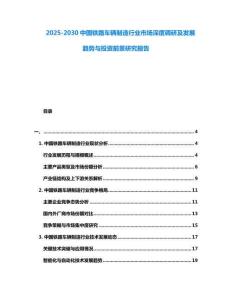 2025-2030中國(guó)鐵路車輛制造行業(yè)市場(chǎng)深度調(diào)研及發(fā)展趨勢(shì)與投資前景研究報(bào)告