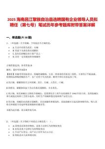 2025海南昌江黎族自治縣選聘國有企業(yè)領導人員擬聘任（第七號）筆試歷年參考題庫附帶答案詳解