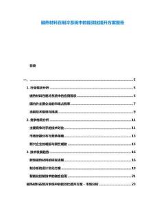 磁熱材料在制冷系統(tǒng)中的能效比提升方案報(bào)告
