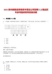 2025貴州晴隆縣厚德資本營運公司招聘2人筆試歷年參考題庫附帶答案詳解