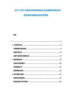 2025-2030生物農業和有機食品行業市場現狀供需分析及投資評估規劃分析研究報告