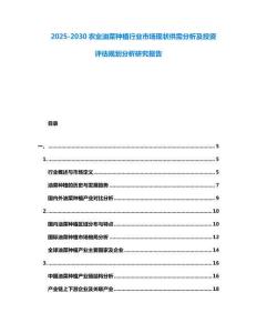 2025-2030農業油菜種植行業市場現狀供需分析及投資評估規劃分析研究報告