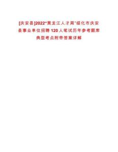 [慶安縣]2022“黑龍江人才周”綏化市慶安縣事業(yè)單位招聘120人筆試歷年參考題庫(kù)典型考點(diǎn)附帶答案詳解