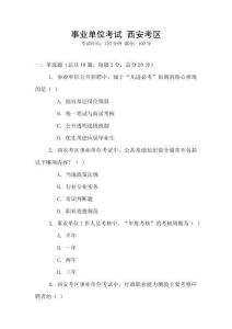 事業單位考試 西安考區