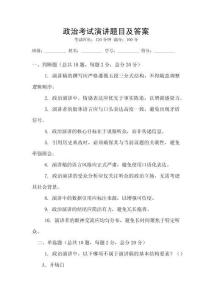 政治考試演講題目及答案