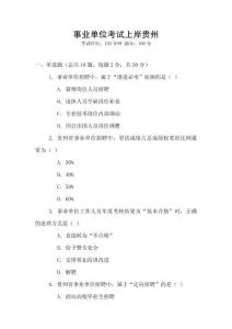 事業(yè)單位考試上岸貴州