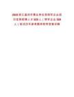 2025浙江溫州市事業單位和領軍企業招引優秀碩博人才929人（領軍企業589人）筆試歷年參考題庫附帶答案詳解