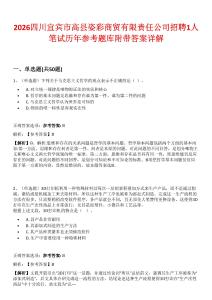 2026四川宜宾市高县姿彩商贸有限责任公司招聘1人笔试历年参考题库附带答案详解