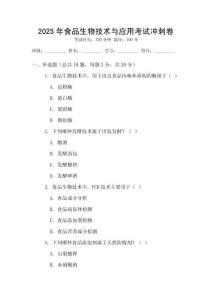 2025年食品生物技术与应用考试冲刺卷