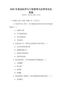 2025年食品科学与工程原理与应用考试及答案